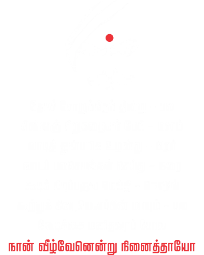 Thedi Soru Nidham Thindru Bharathiyar
